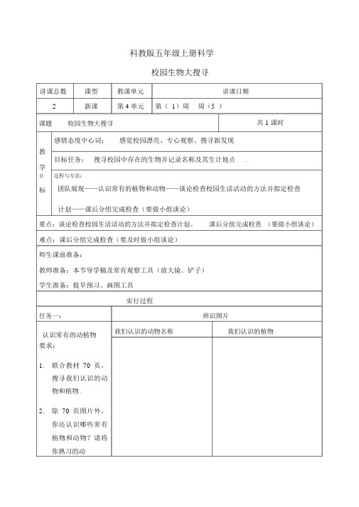 教科小学科学六上《4.1、校园生物大搜索》word教案