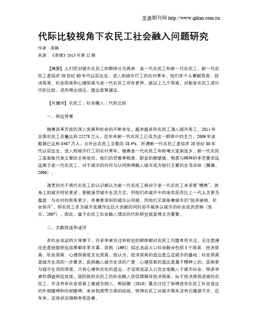 代际比较视角下农民工社会融入问题研究