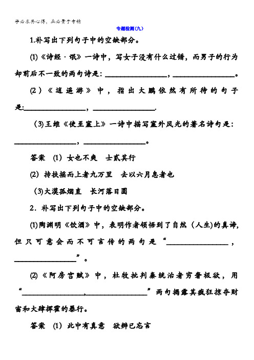 2018版高考一轮总复习语文习题专题九 默写常见的名句名篇专题检测9含答案