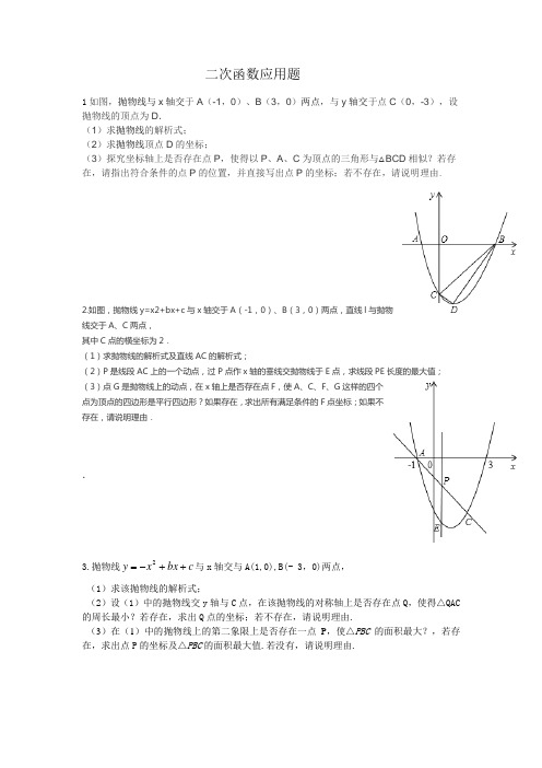 二次函数应用题(经典题)