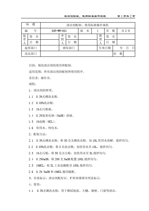 清洁剂配制、使用标准操作规程