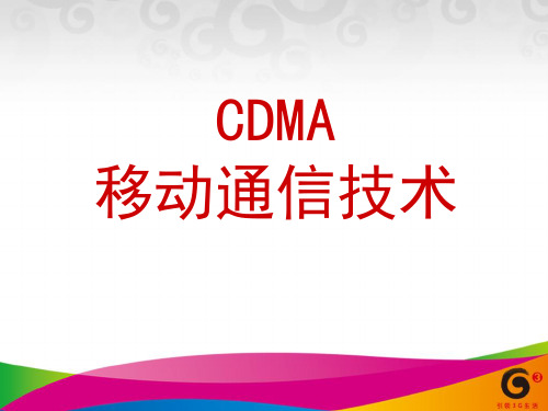 1、CDMA基础知识