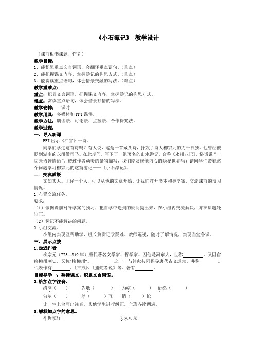 【2021年】部编版+八年级下册语文《《小石潭记》》+课件(24张ppt).ppt