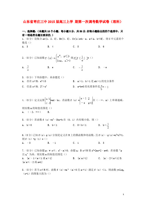 山东省枣庄三中高三数学上学期第一次调考试卷理(含解