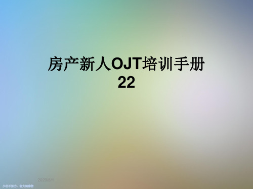 房产新人OJT培训手册22