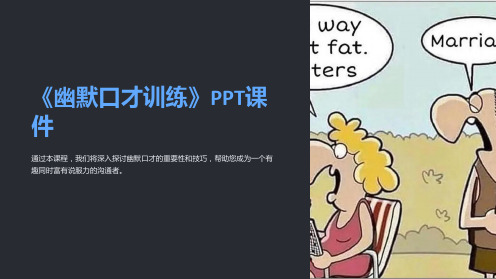 《幽默口才训练》课件