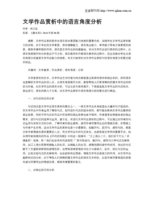 文学作品赏析中的语言角度分析