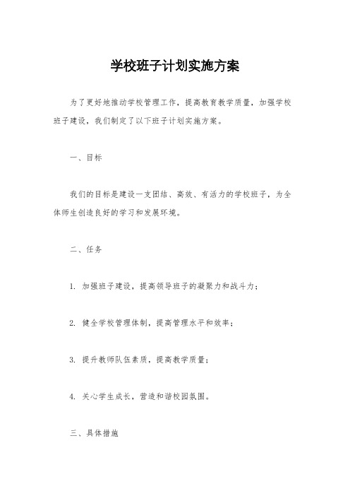 学校班子计划实施方案