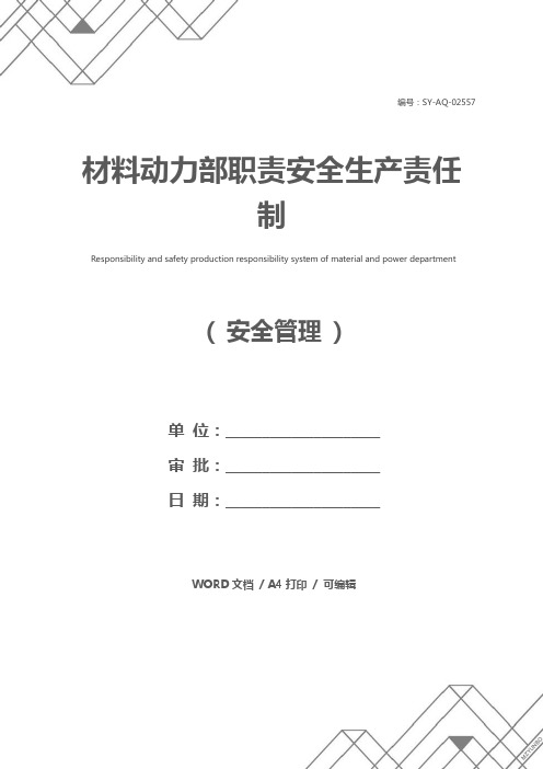 材料动力部职责安全生产责任制