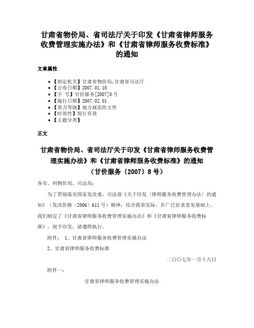 甘肃省物价局、省司法厅关于印发《甘肃省律师服务收费管理实施办法》和《甘肃省律师服务收费标准》的通知