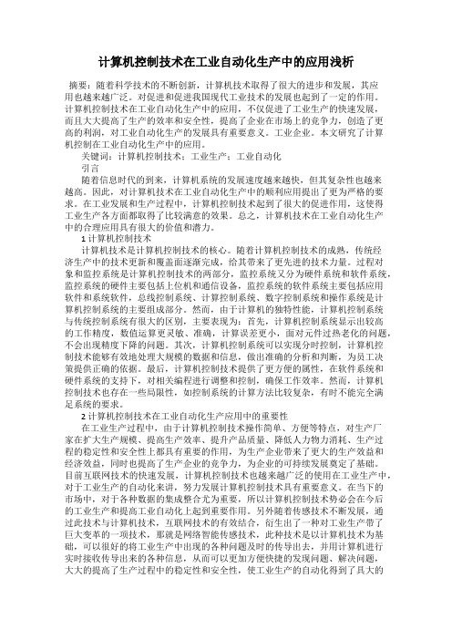 计算机控制技术在工业自动化生产中的应用浅析