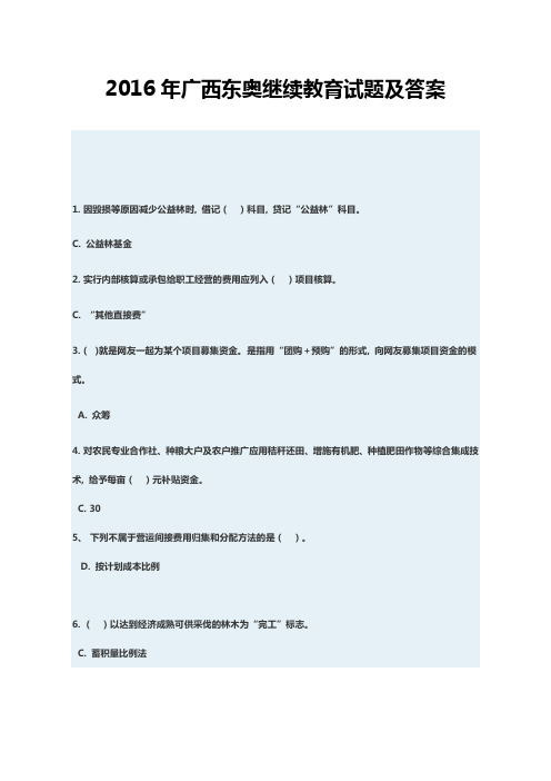 2016年广西东奥会计继续教育试题及答案