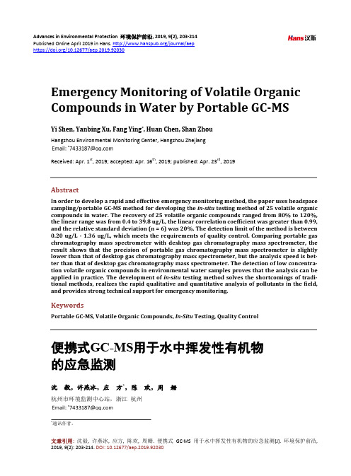 便携式GC-MS用于水中挥发性有机物的应急监测