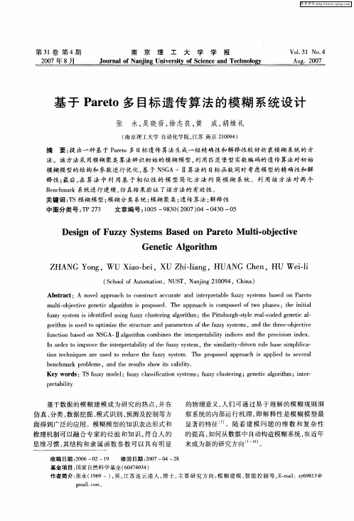 基于Pareto多目标遗传算法的模糊系统设计