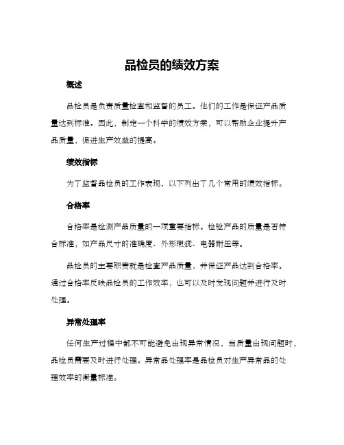 品检员的绩效方案