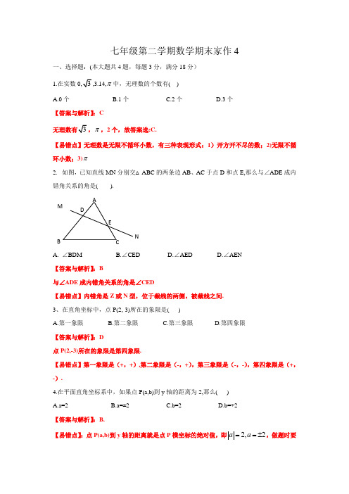 上海市沪教版七年级第二学期数学期末家作4(解析版)