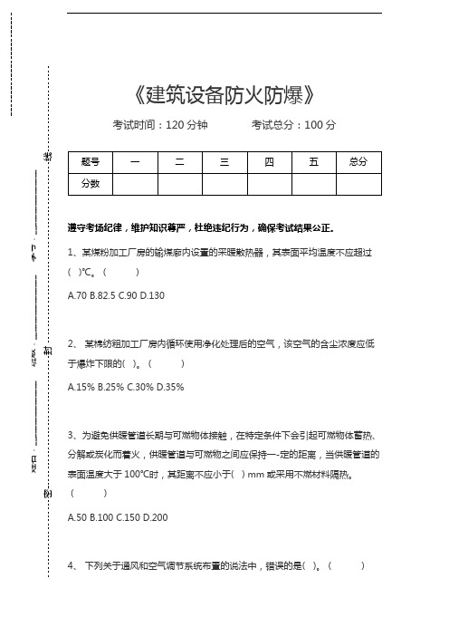 一级消防工程师-消防安全技术实务建筑设备防火防爆考试卷模拟考试题.docx