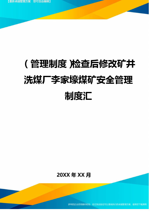 (管理制度)检查后修改矿井洗煤厂李家壕煤矿安全管理制度汇