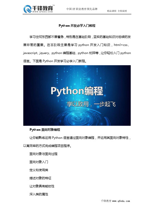 Python开发必学入门教程