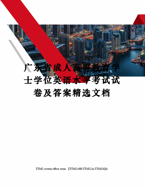 广东省成人高等教育学士学位英语水平考试试卷及答案精选文档