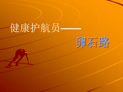 卵石路