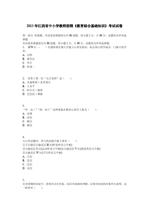 2013年江西省中小学教师招聘