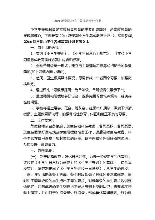 2019新学期小学生养成教育计划书_教师教育叙事范文_