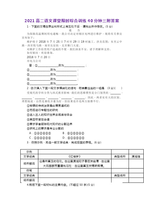 2021高二语文课堂限时综合训练40分钟三附答案