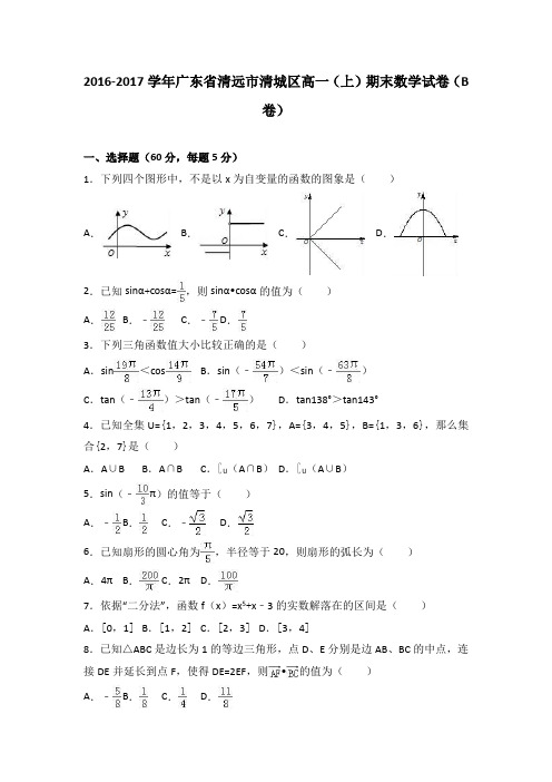 广东省清远市清城区2016-2017学年高一上学期期末数学试卷(b卷)Word版含解析