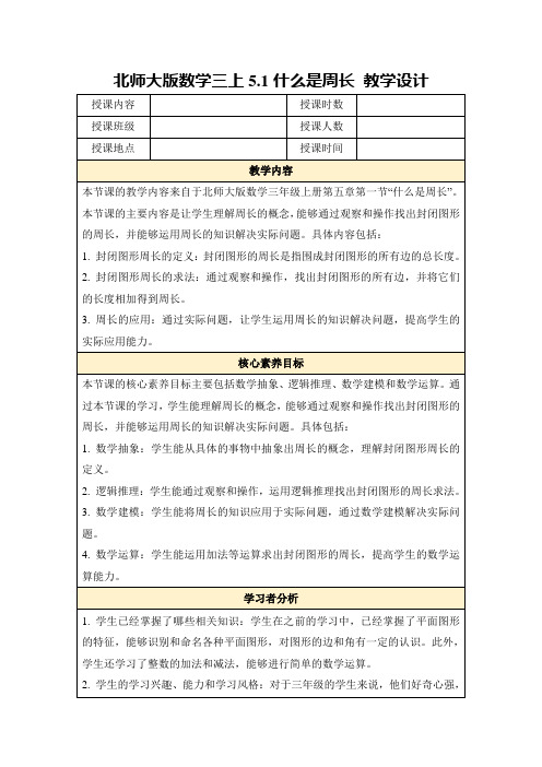 北师大版数学三上5.1什么是周长教学设计