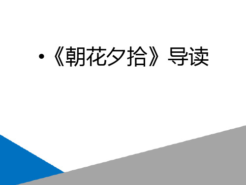 七年级上册第三单元名著导读《朝花夕拾》说课课件