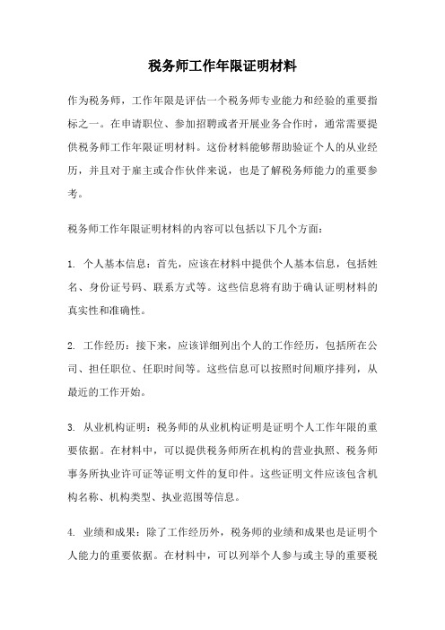 税务师工作年限证明材料