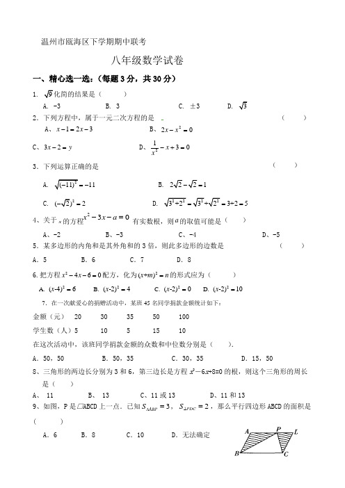 浙江省温州八年级下学期期中联考数学试题有答案