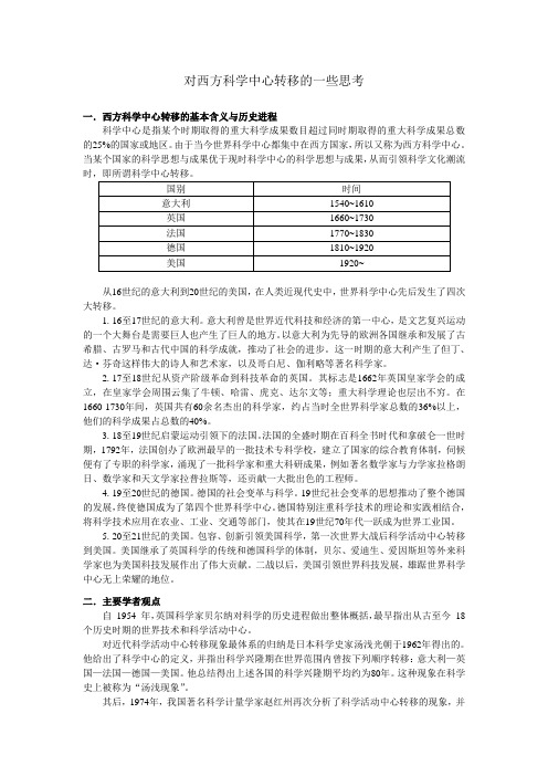 对西方科学中心转移的一些思考 新