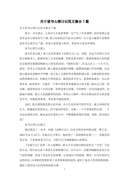 关于读书心得日记范文集合7篇