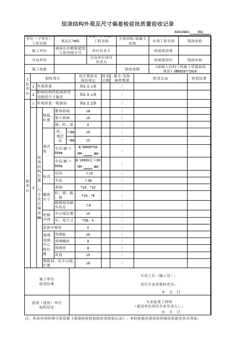 现浇结构外观及尺寸偏差检验批质量验收记录