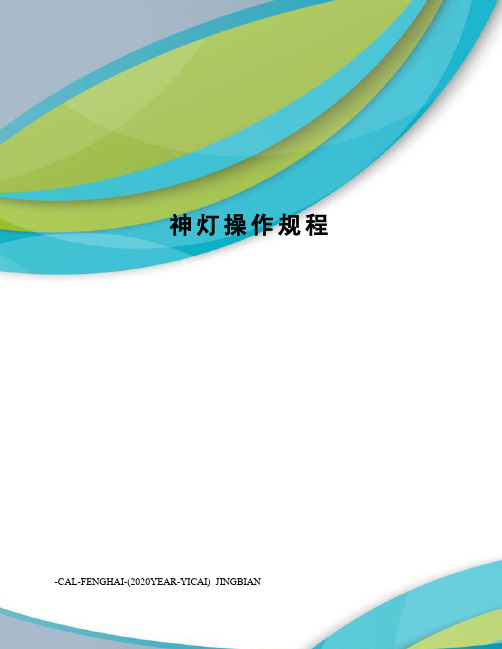 神灯操作规程