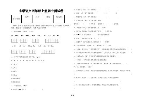 小学语文四年级上册期中测试卷