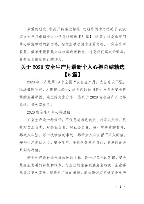 关于2020安全生产月最新个人心得总结精选5篇