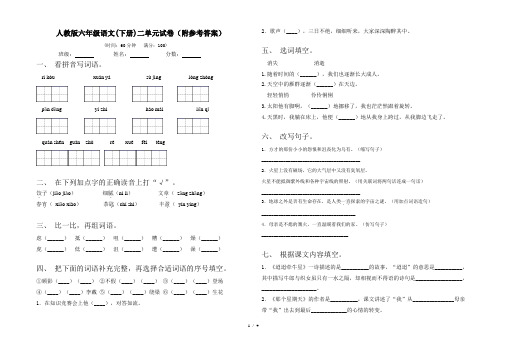 人教版六年级语文(下册)二单元试卷(附参考答案)