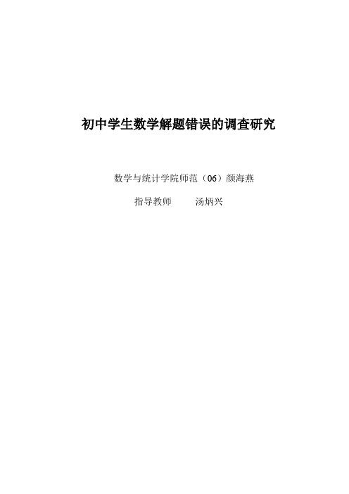 初中学生数学解题错误的调查研究数学与统计学院师范(06)颜海燕