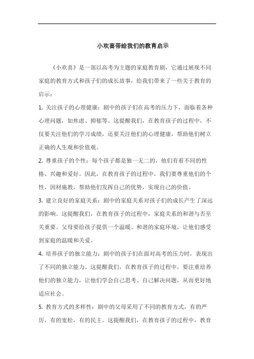 小欢喜带给我们的教育启示