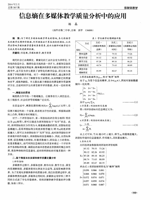 信息熵在多媒体教学质量分析中的应用