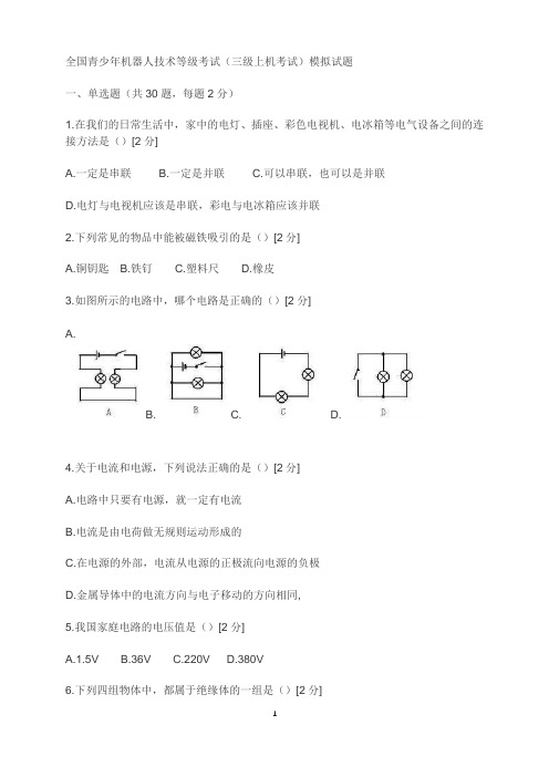 (完整版)全国青少年机器人技术等级考试理论综合试卷(三级)