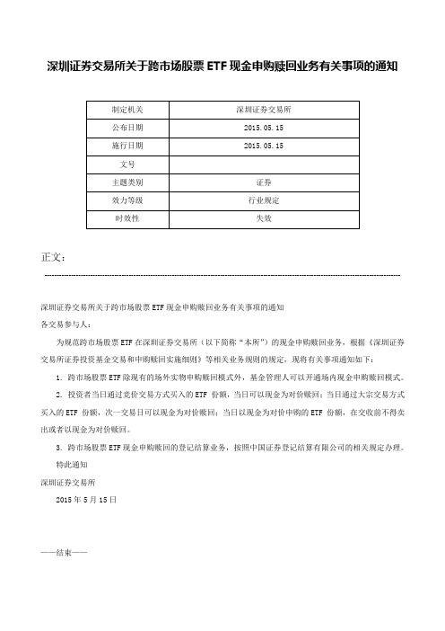 深圳证券交易所关于跨市场股票ETF现金申购赎回业务有关事项的通知-