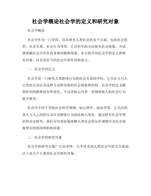 社会学概论社会学的定义和研究对象