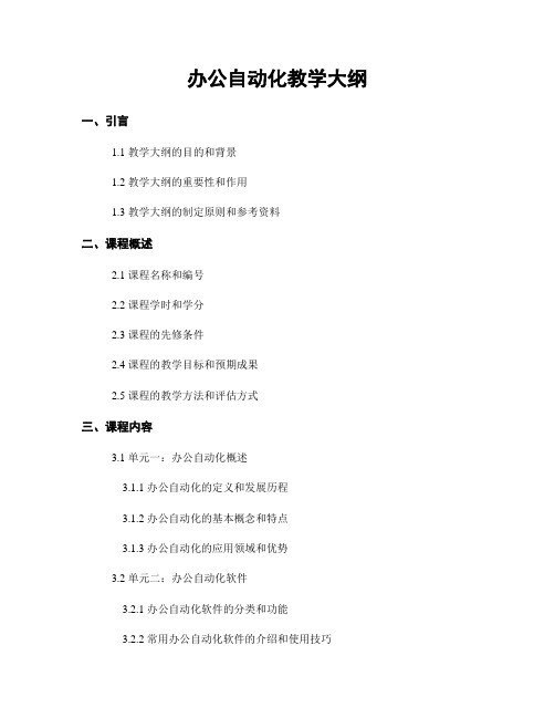 办公自动化教学大纲