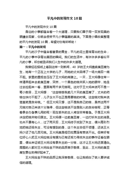 平凡中的发现作文10篇