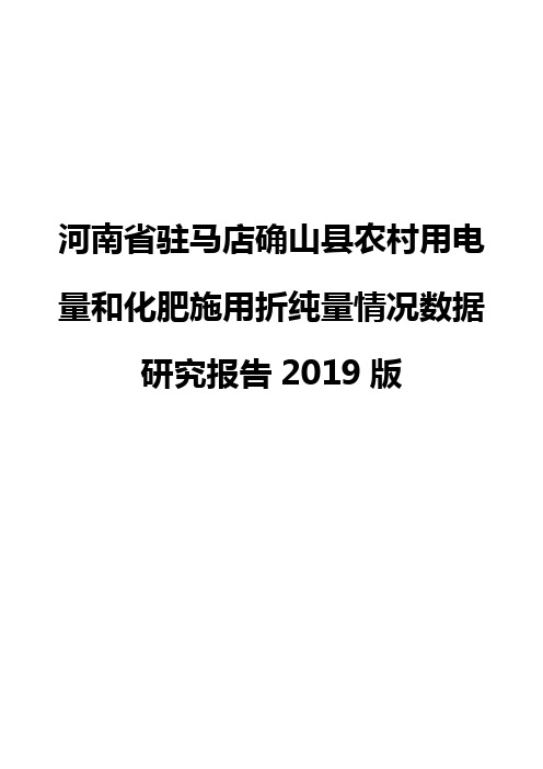 河南省驻马店确山县农村用电量和化肥施用折纯量情况数据研究报告2019版