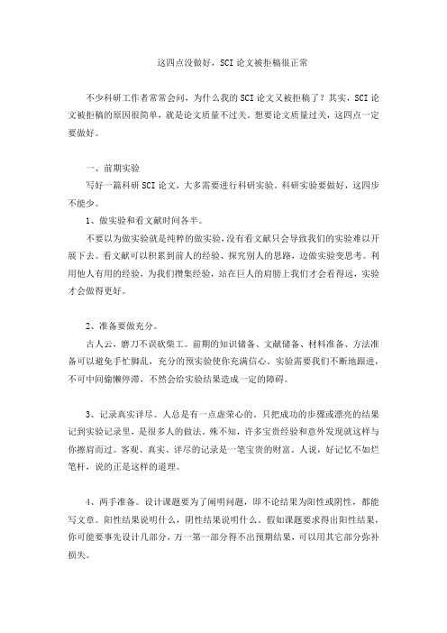 这四点没做好,SCI论文被拒稿很正常